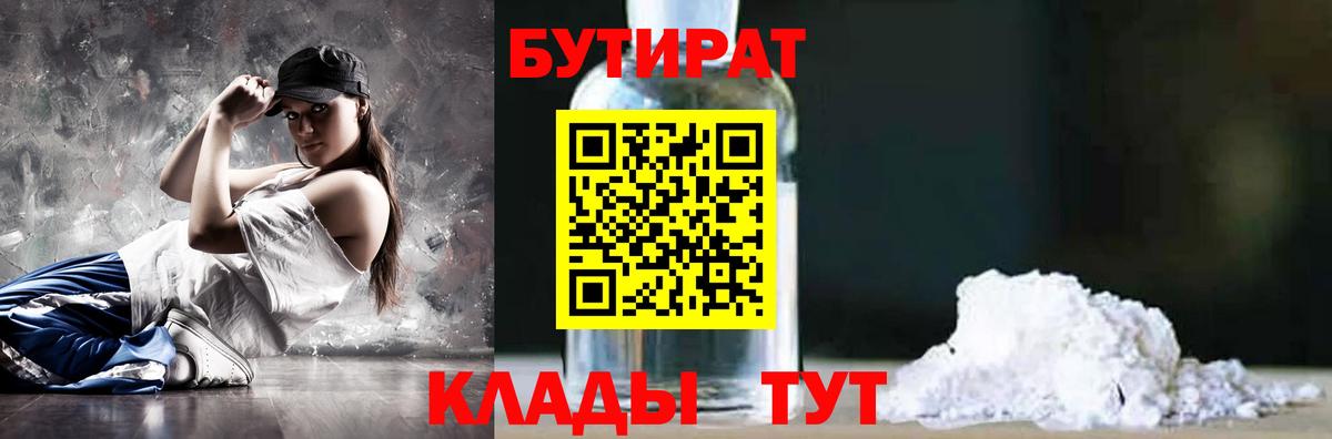 Невинномысск  Бутират 99%  БУТИРАТ  Вход с VPN 
