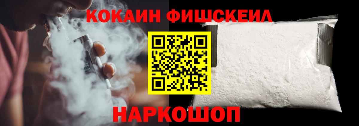COCAIN FishScale Невинномысск