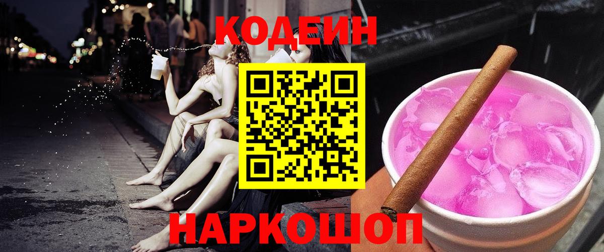 Кодеин Purple Drank Невинномысск